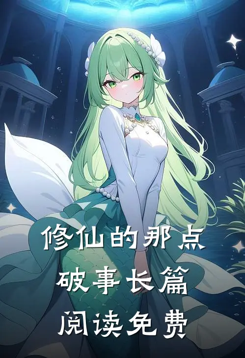 修仙的那点破事长篇阅读免费