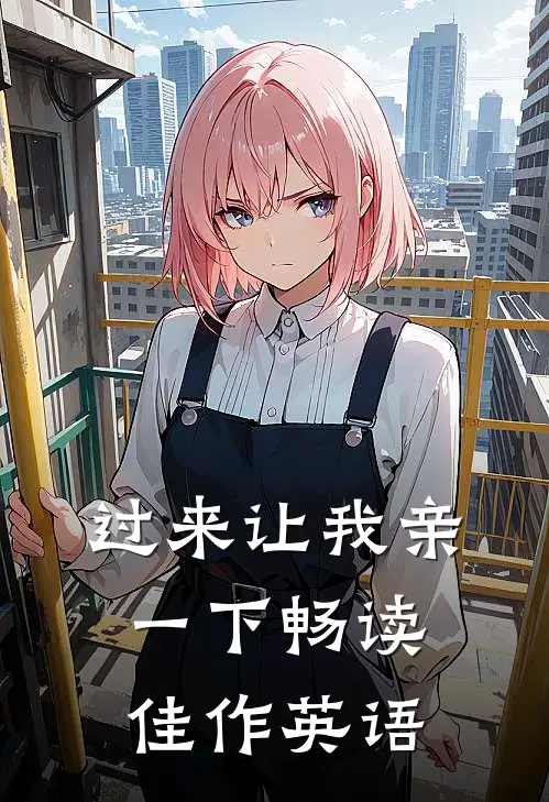 过来让我亲一下畅读佳作英语
