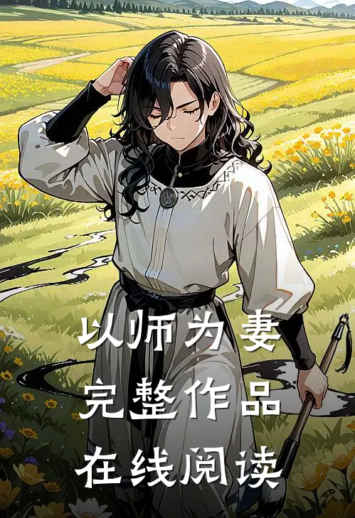 以师为妻完整作品在线阅读