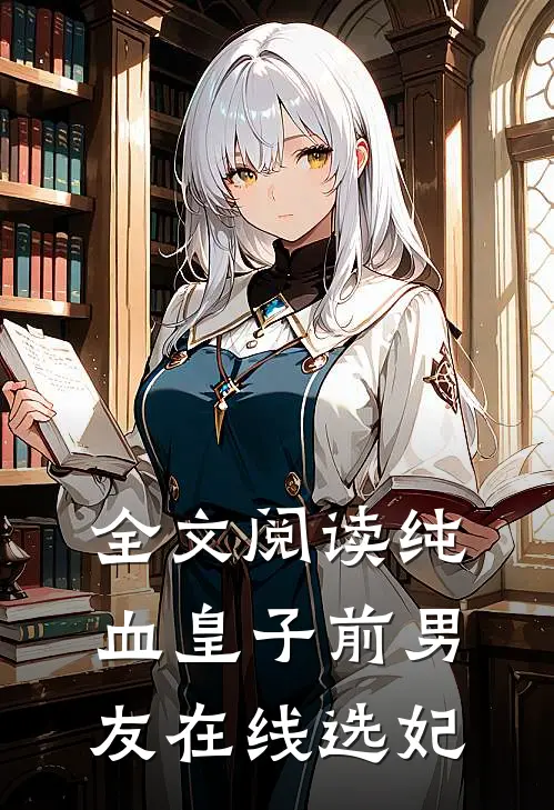 全文阅读纯血皇子前男友在线选妃