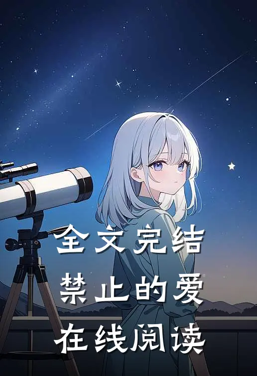 全文完结禁止的爱在线阅读
