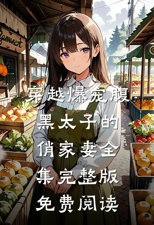 穿越爆宠腹黑太子的俏家妻全集完整版免费阅读