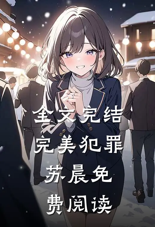 全文完结完美犯罪苏晨免费阅读
