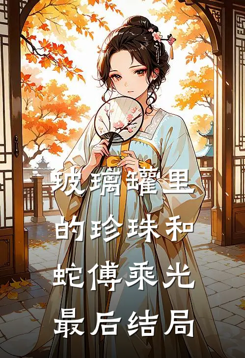 玻璃罐里的珍珠和蛇傅乘光最后结局