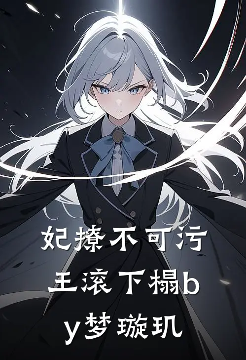 妃撩不可污王滚下榻by 梦璇玑