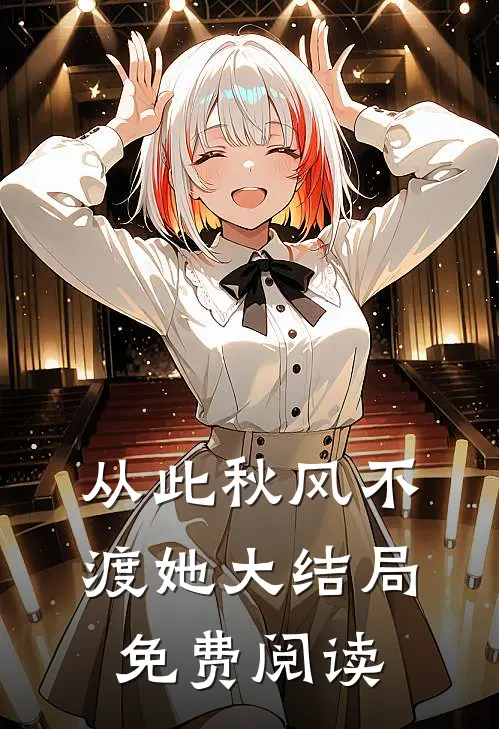 从此秋风不渡她大结局免费阅读