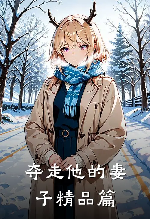 夺走他的妻子精品篇