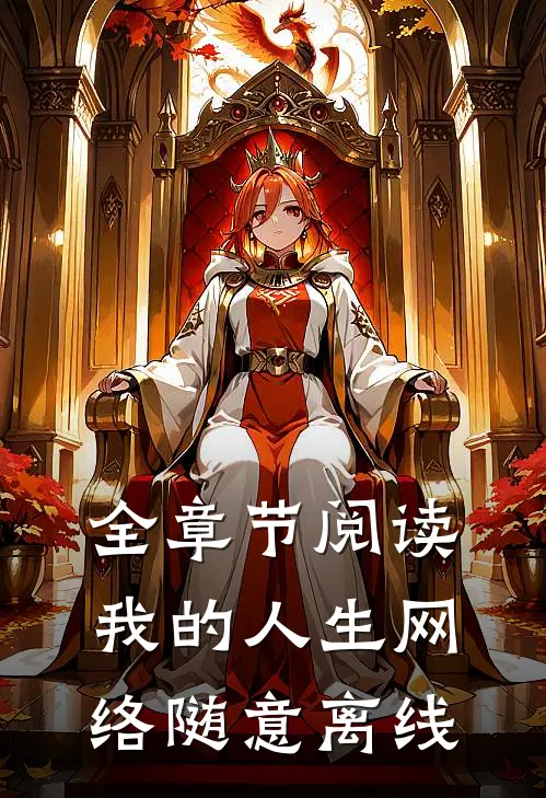全章节阅读我的人生网络随意离线