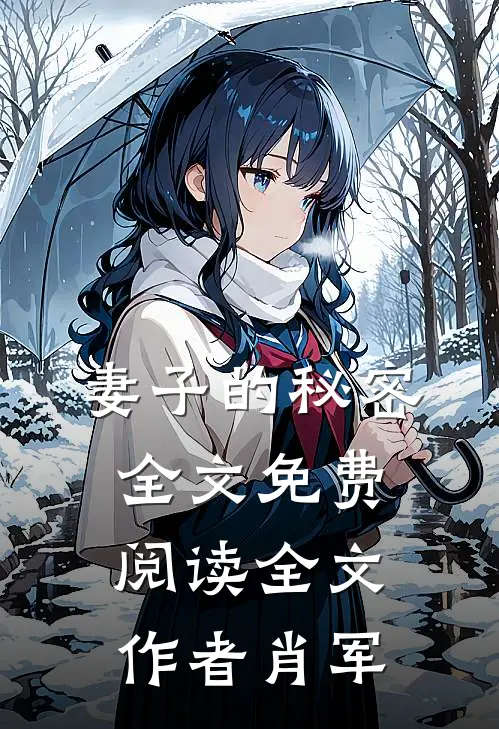 妻子的秘密全文免费阅读全文作者肖军