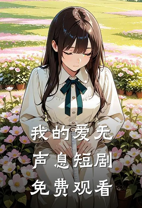 我的爱无声息短剧免费观看
