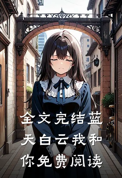 全文完结蓝天白云我和你免费阅读