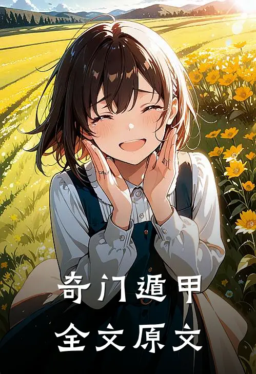 奇门遁甲全文原文