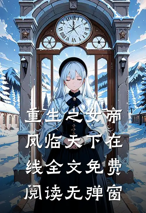 重生之女帝凤临天下在线全文免费阅读无弹窗