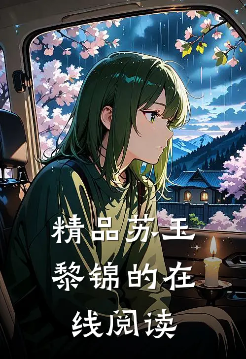 精品苏玉黎锦的在线阅读