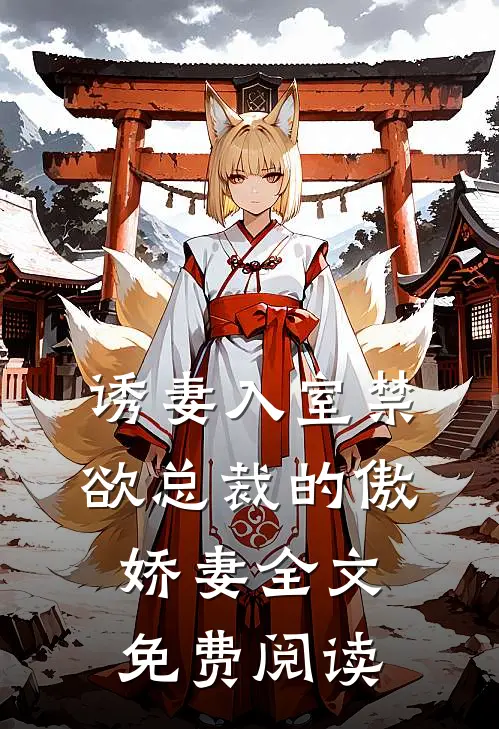 诱妻入室禁欲总裁的傲娇妻全文免费阅读