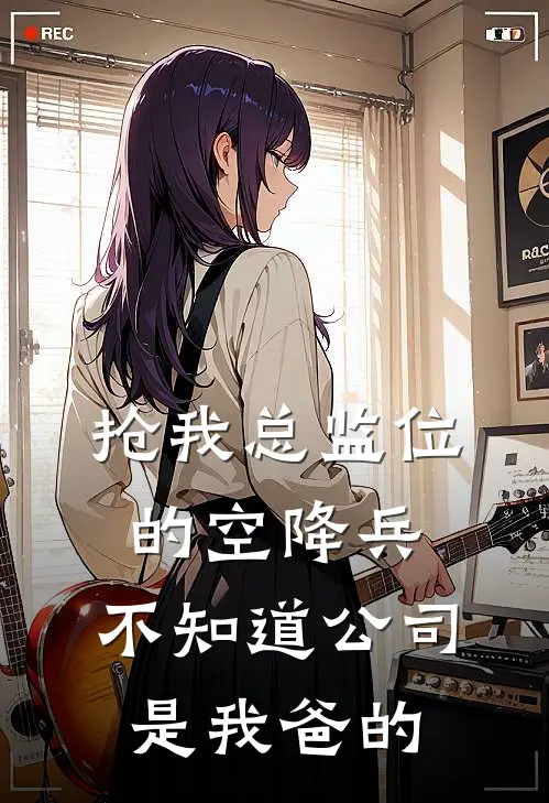 抢我总监位的空降兵，不知道公司是我爸的
