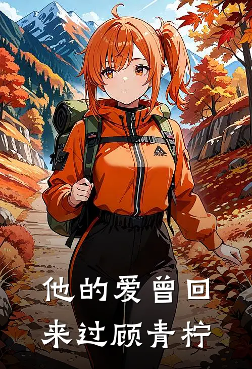 他的爱曾回来过顾青柠