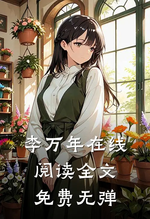 李万年在线阅读全文免费无弹
