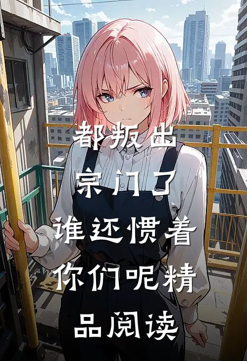 都叛出宗门了,谁还惯着你们呢精品阅读