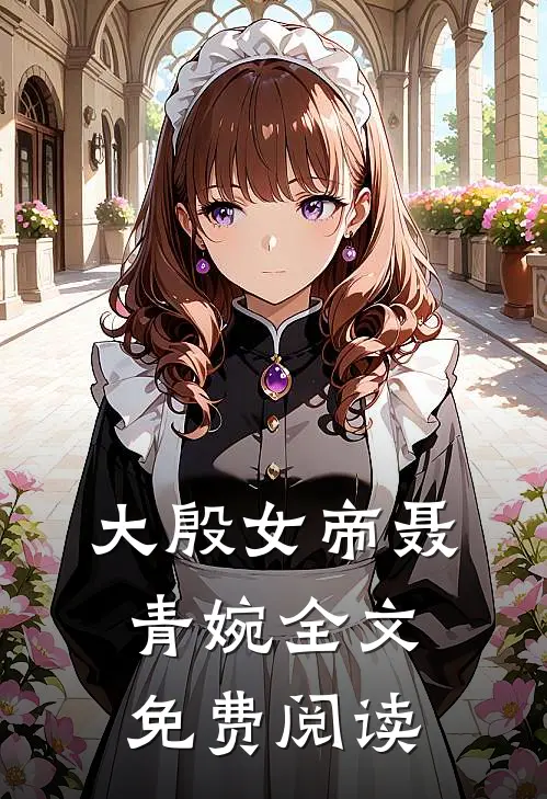 大殷女帝聂青婉全文免费阅读