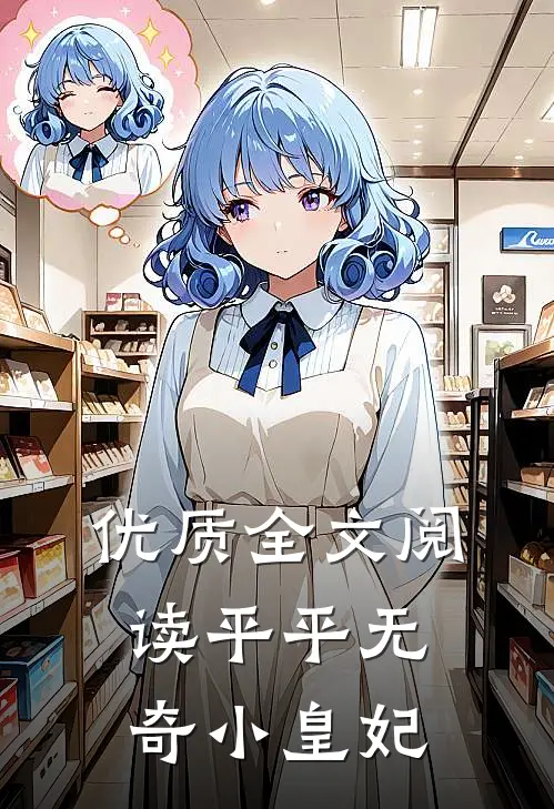 优质全文阅读平平无奇小皇妃