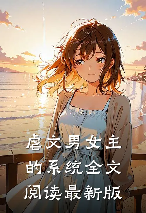 虐文男女主的系统全文阅读最新版