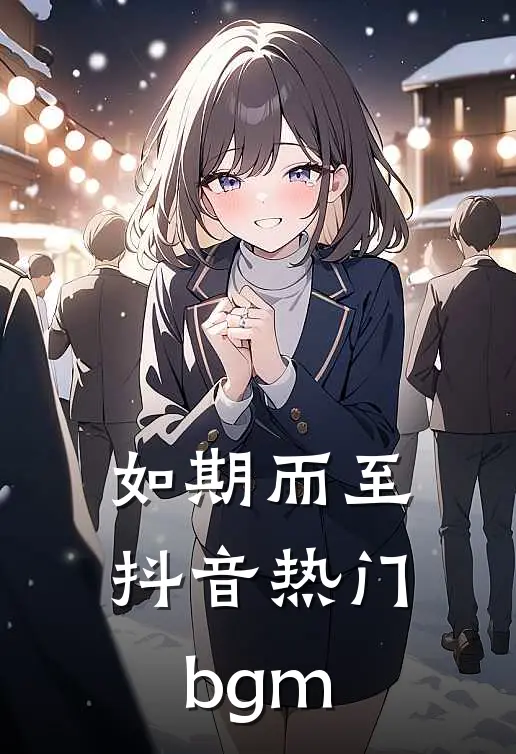 如期而至抖音热门bgm