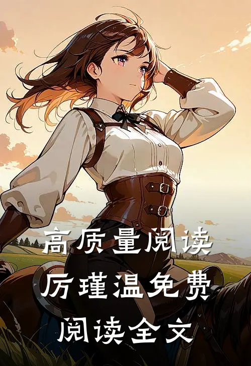 高质量阅读厉瑾温免费阅读全文