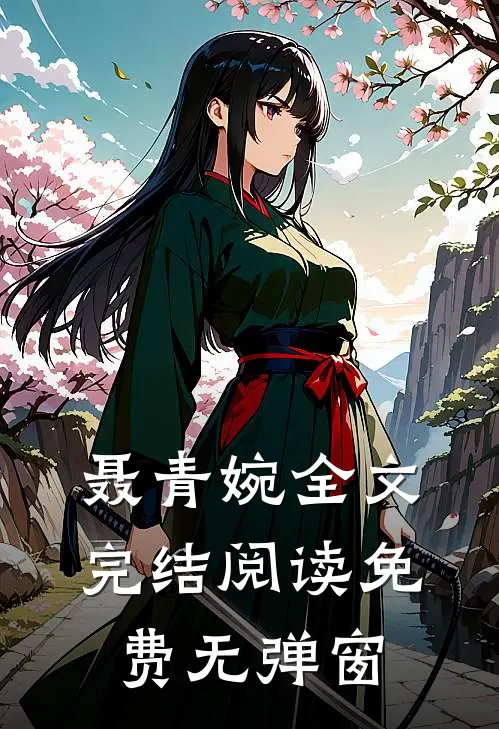 聂青婉全文完结阅读免费无弹窗