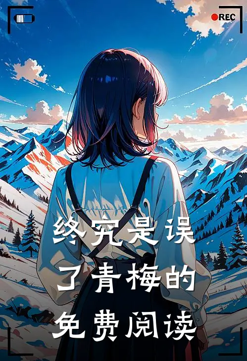 终究是误了青梅的免费阅读