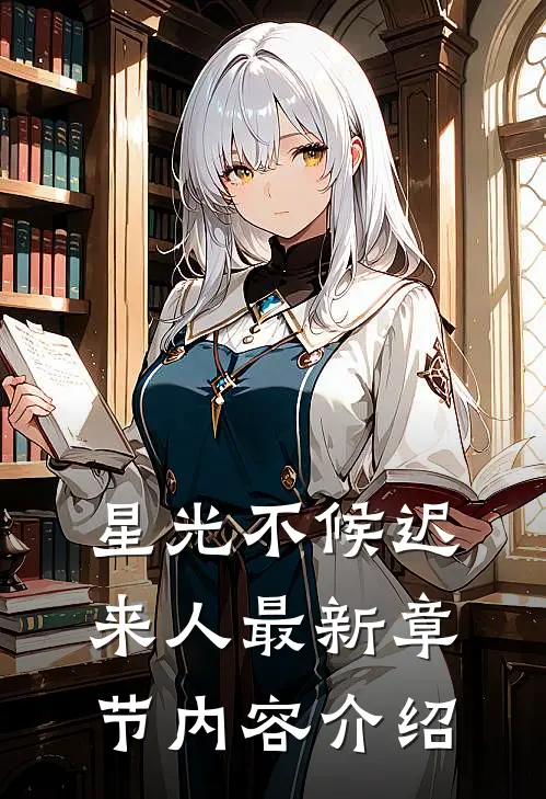 星光不候迟来人最新章节内容介绍