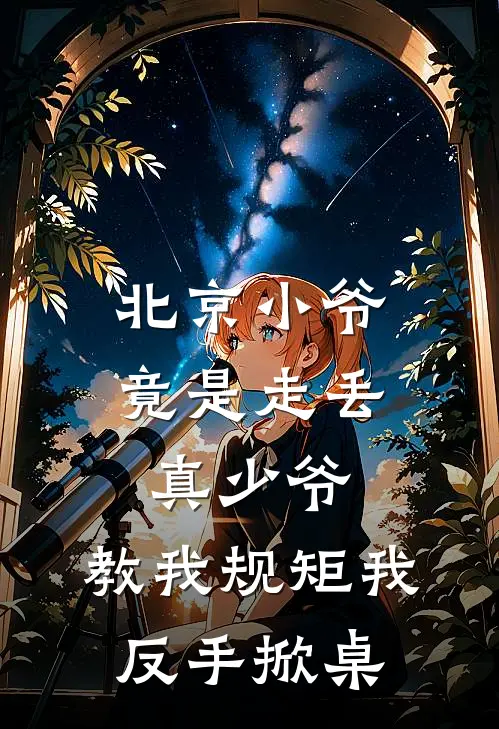北京小爷竟是走丢真少爷,教我规矩我反手掀桌