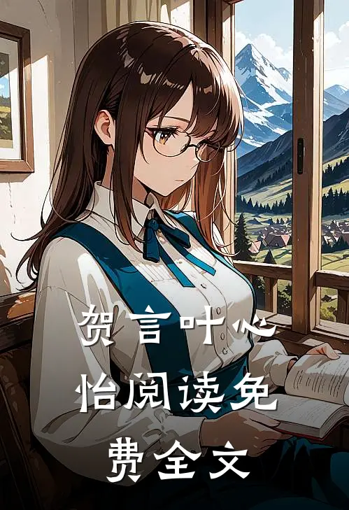 贺言叶心怡阅读免费全文