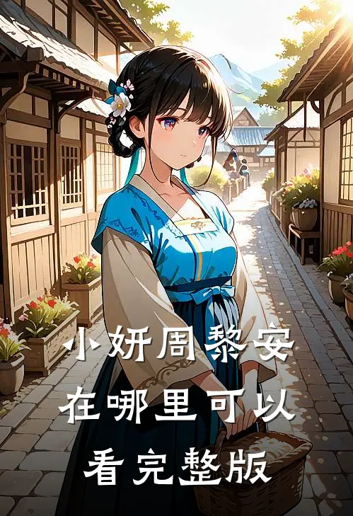 小妍周黎安在哪里可以看完整版
