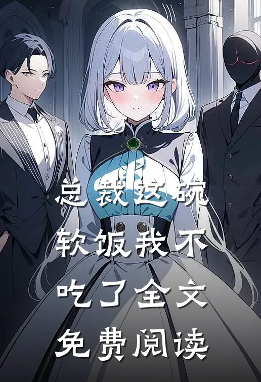 总裁这碗软饭我不吃了全文免费阅读
