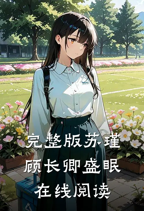 完整版苏瑾顾长卿盛眠在线阅读
