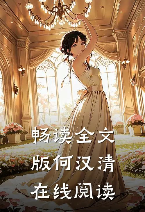 畅读全文版何汉清在线阅读