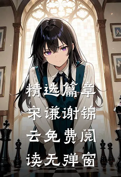 精选篇章宋谦谢锦云免费阅读无弹窗