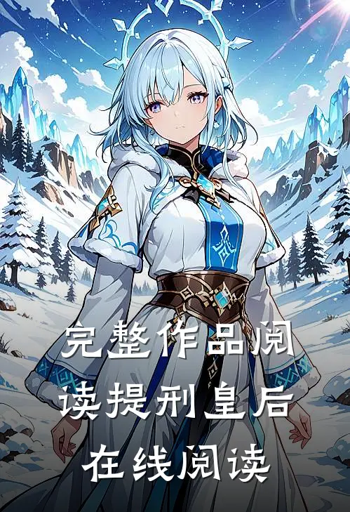 完整作品阅读提刑皇后在线阅读