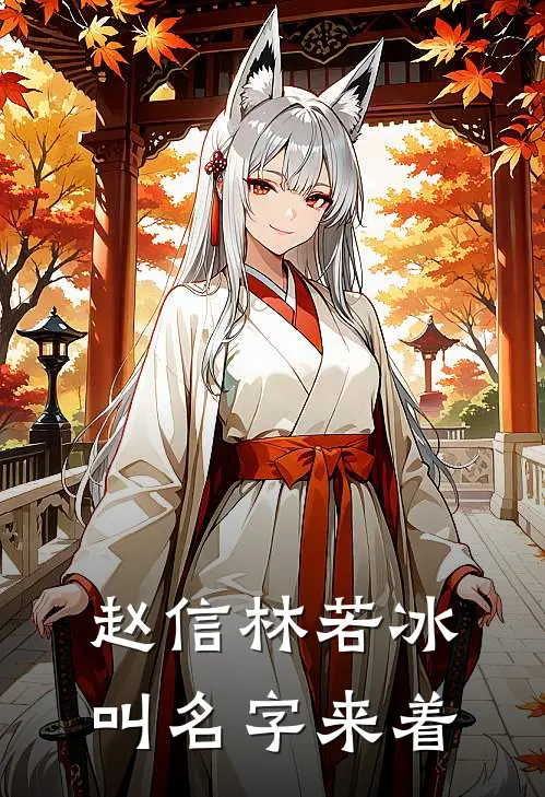 赵信林若冰叫名字来着