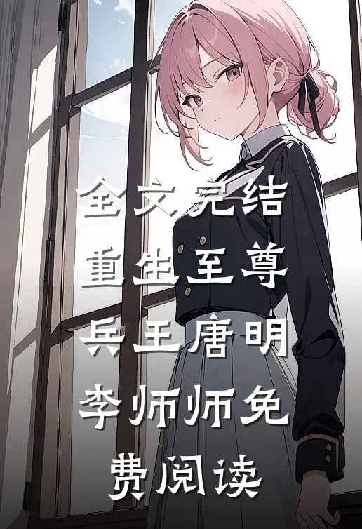 全文完结重生至尊兵王唐明李师师免费阅读