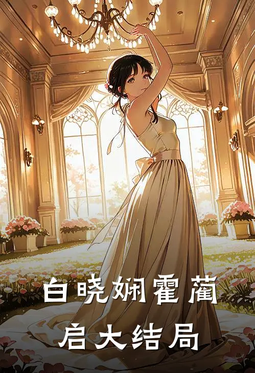 白晓娴霍蔺启大结局