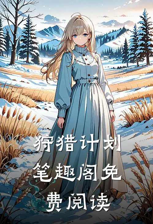 狩猎计划笔趣阁免费阅读