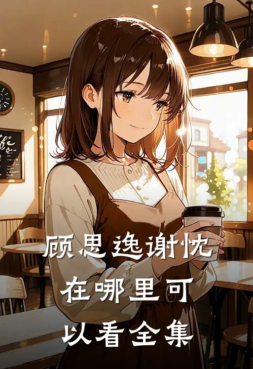 顾思逸谢忱在哪里可以看全集