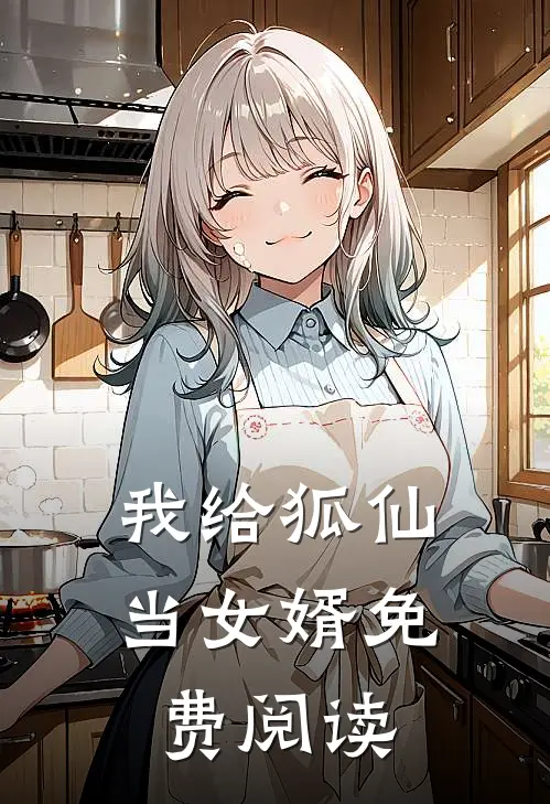 我给狐仙当女婿免费阅读