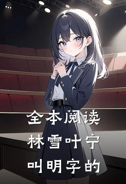 全本阅读林雪叶宁叫明字的