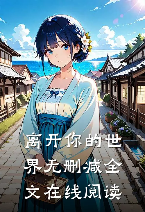 离开你的世界无删减全文在线阅读