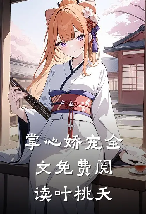 掌心娇宠全文免费阅读叶桃夭