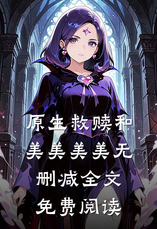 原生救赎和美美美美无删减全文免费阅读