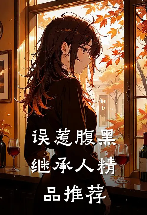误惹腹黑继承人精品推荐